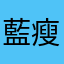 藍瘦、香菇