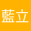 藍立