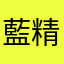 藍精霊1998