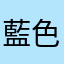 藍色が好き