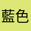 藍色の指輪