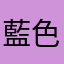 藍色了