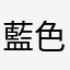 藍色史迪奇