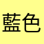 藍色戰士