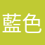 藍色火