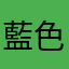 藍色的口罩