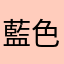 藍色的熊