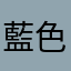 藍色的眼淚