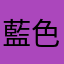 藍色高雄