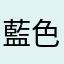藍色高高天空