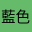 藍色IE