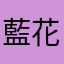 藍花（まりん）