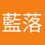 藍落雨喎