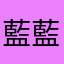 藍藍小妞