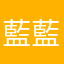 藍藍00