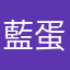 藍蛋催瑞大