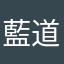 藍道夫