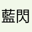 藍閃電