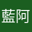 藍阿嬤