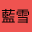 藍雪痕