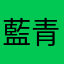 藍青