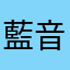 藍音aion