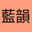 藍韻