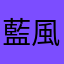 藍風、