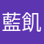 藍飢男