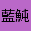 藍魨