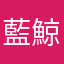 藍鯨藍鯨