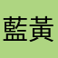 藍黃