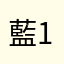 藍1980