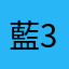 藍3224