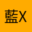 藍X良