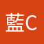 藍c帶