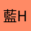 藍han
