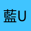 藍u古