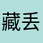藏丢了的善良
