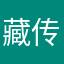 藏传阿訇