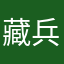 藏兵谷