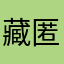 藏匿的巴莱克