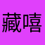 藏嘻嘻