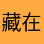 藏在心里的所谓痴狂