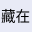 藏在歌詞裡