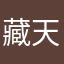 藏天下