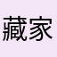 藏家3056
