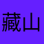 藏山趙子龍