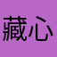 藏心小兔