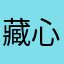 藏心51